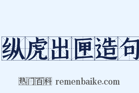 纵虎出匣造句是什么意思的图片